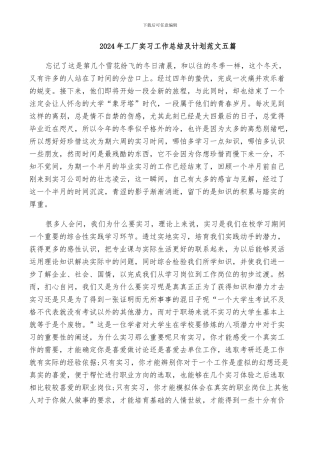 2024年工厂实习工作总结及计划范文五篇