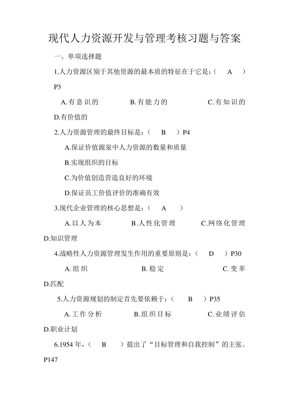 现代人力资源开发与管理考核习题与答案_第1页