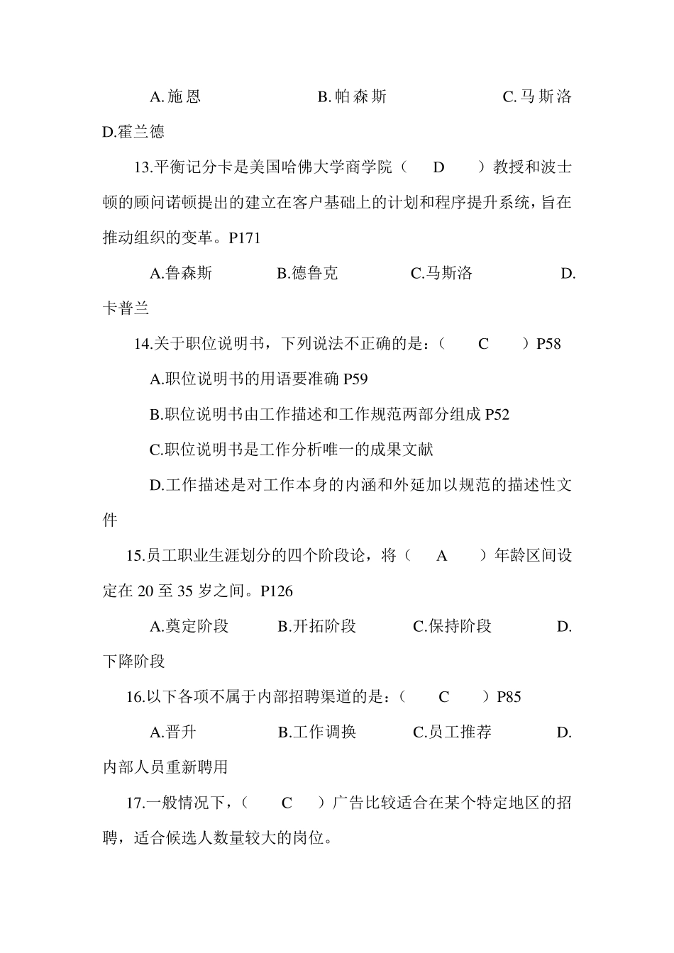 现代人力资源开发与管理考核习题与答案_第3页