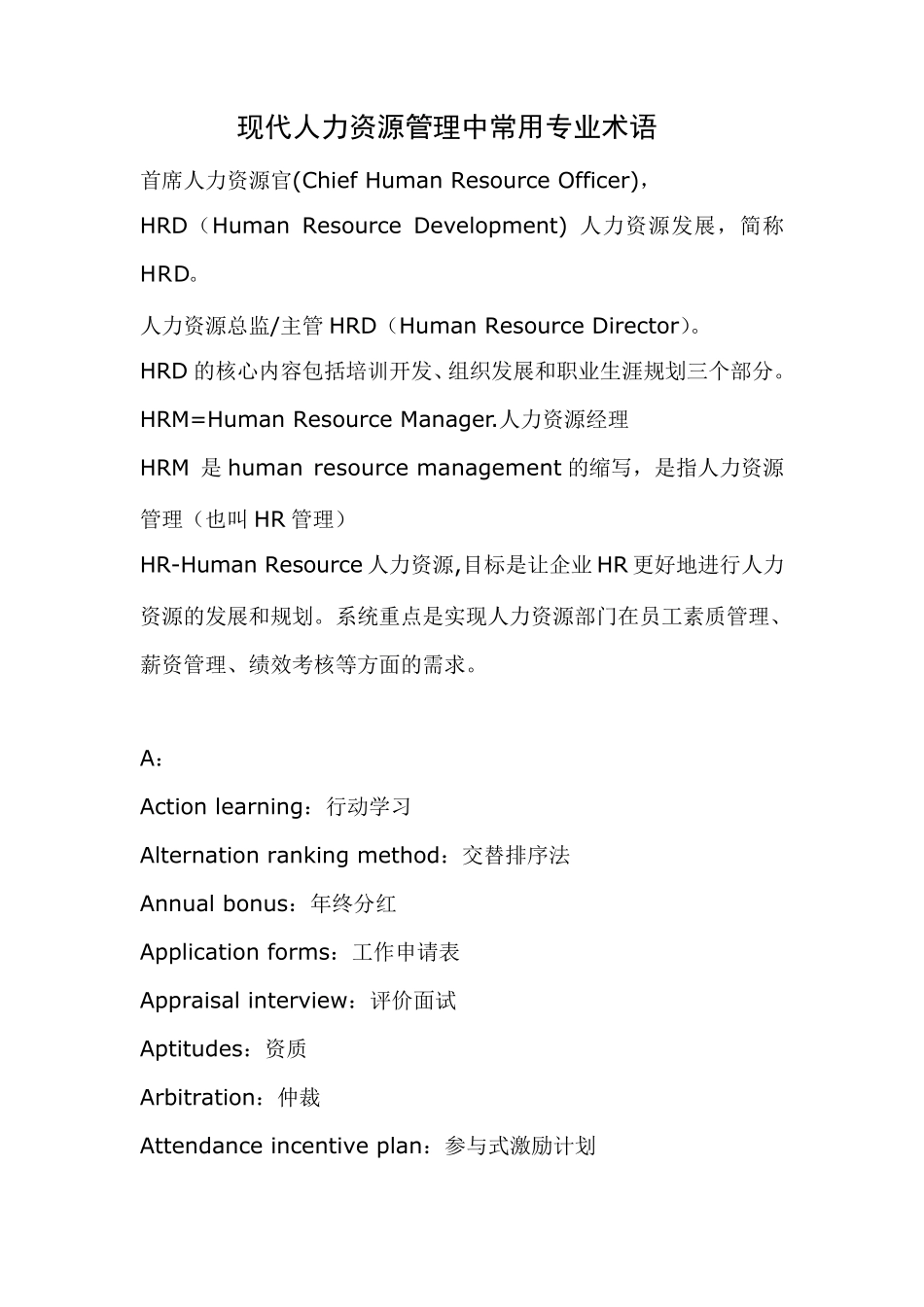 现代人力资源管理中常用专业术语_第1页