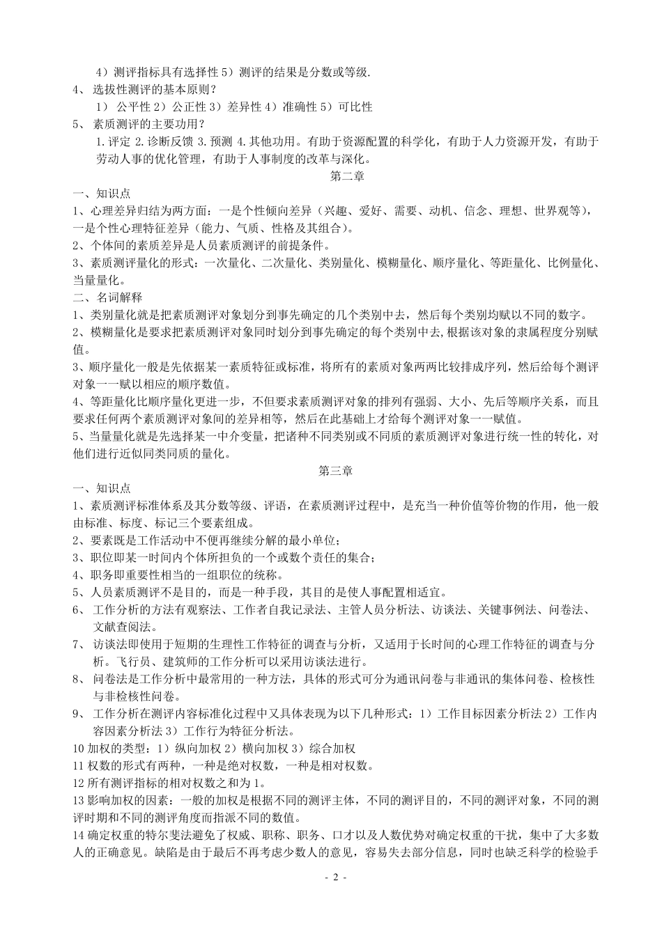 现代人员素质测评自考复习资料_第2页