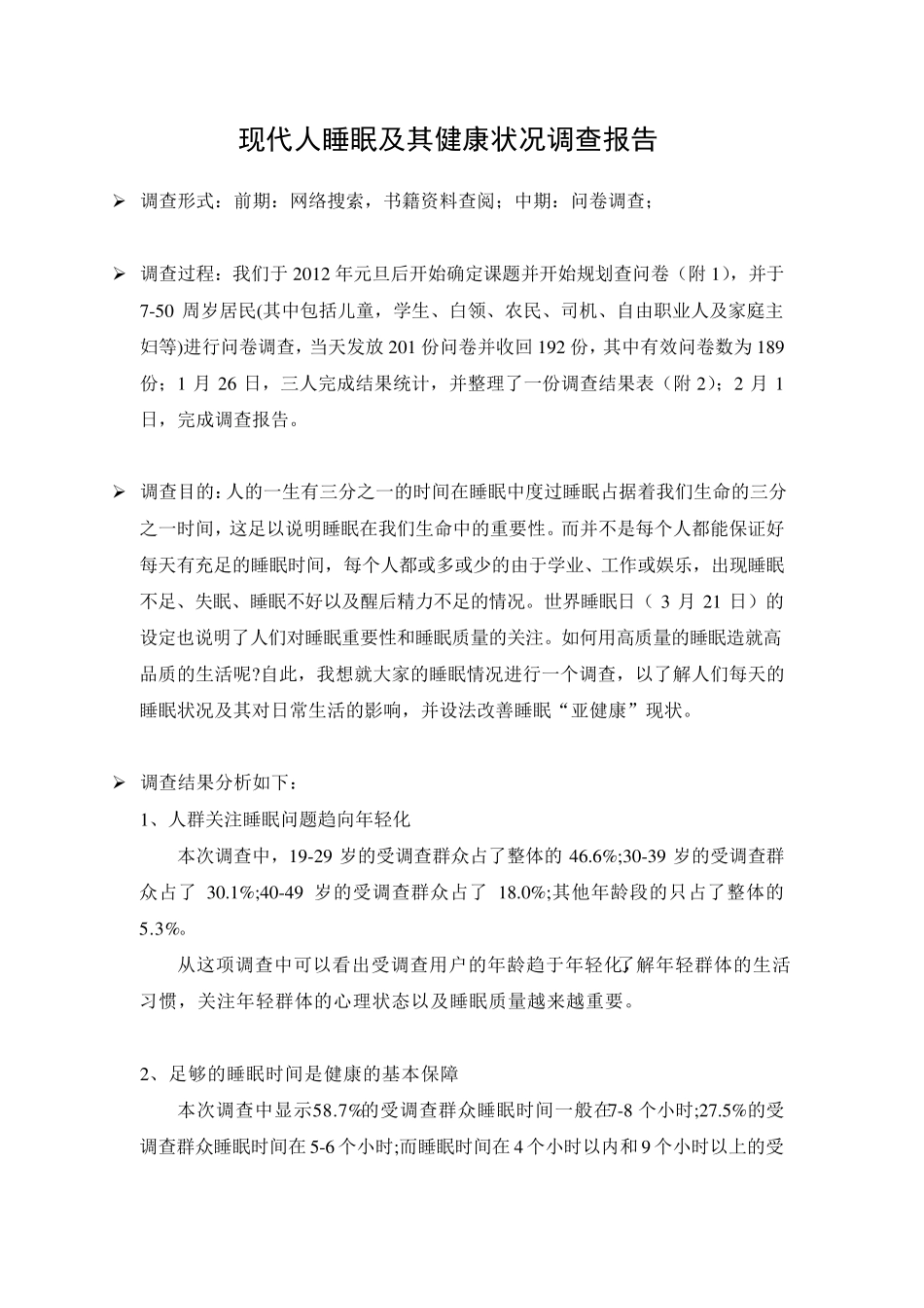 现代人睡眠及其健康状况调查报告_第1页