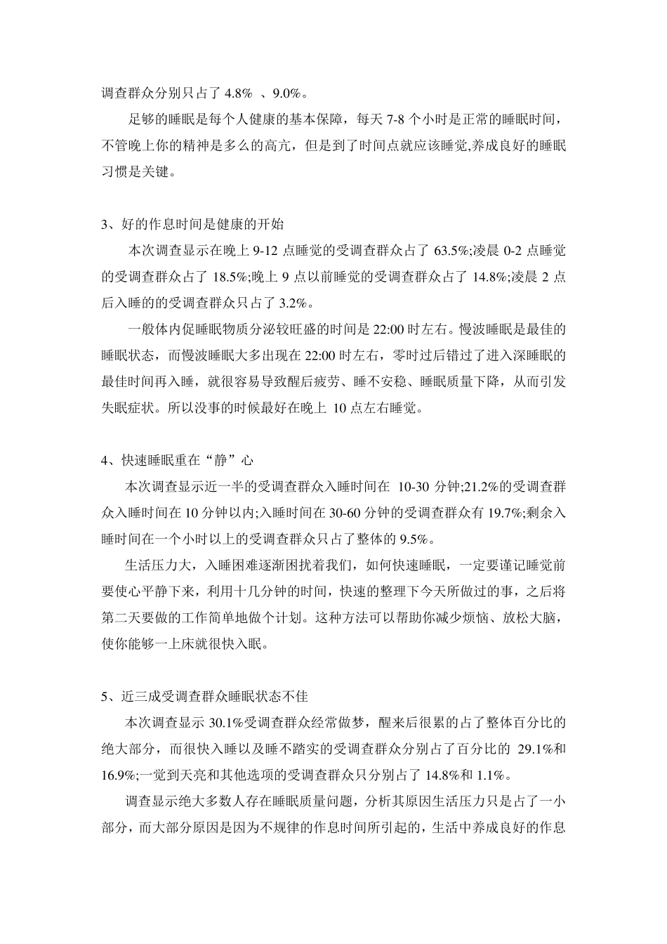 现代人睡眠及其健康状况调查报告_第2页