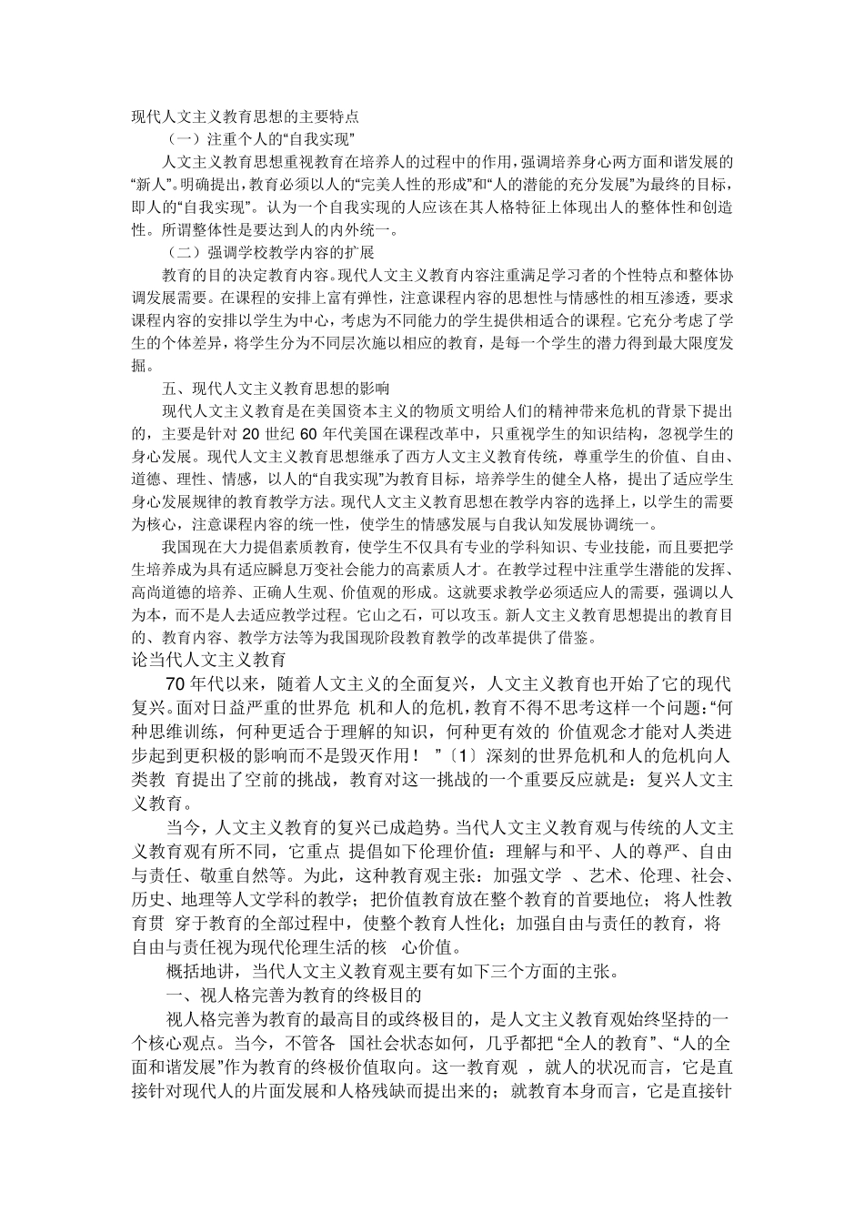 现代人文主义教育思想_第1页