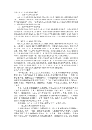 现代人文主义教育思想
