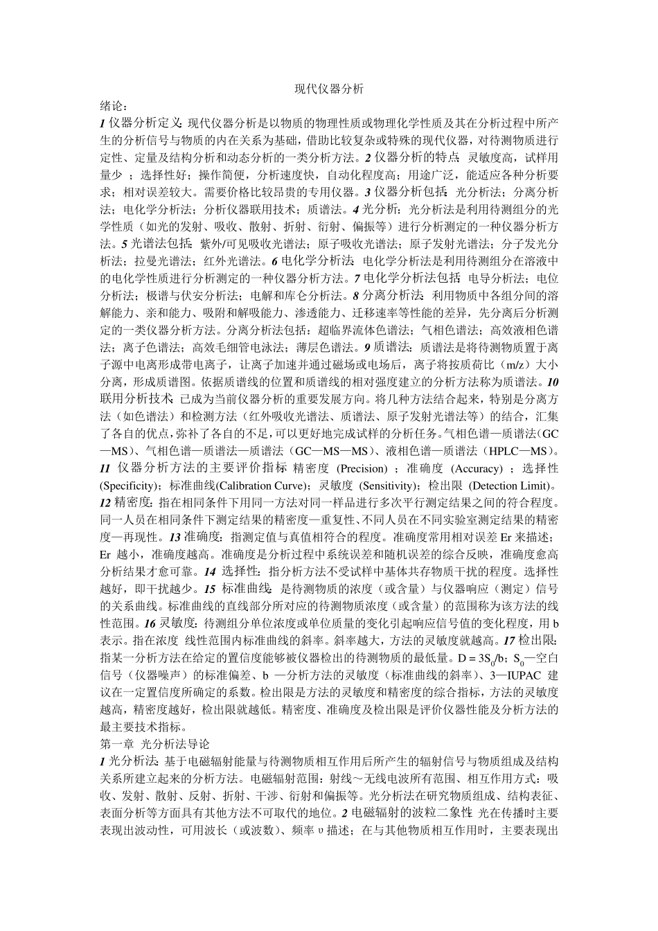 现代仪器分析知识点总结_第1页