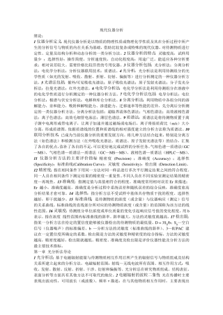 现代仪器分析知识点总结