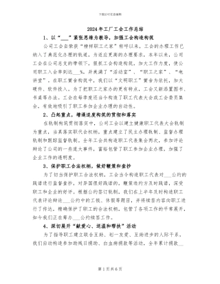 2024年工厂工会工作总结