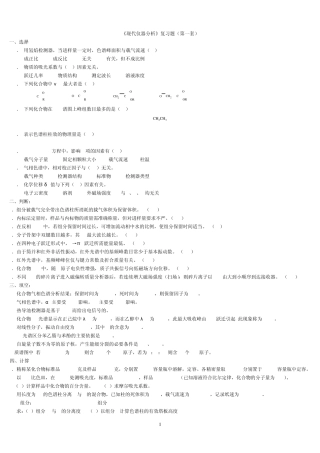 现代仪器分析试题