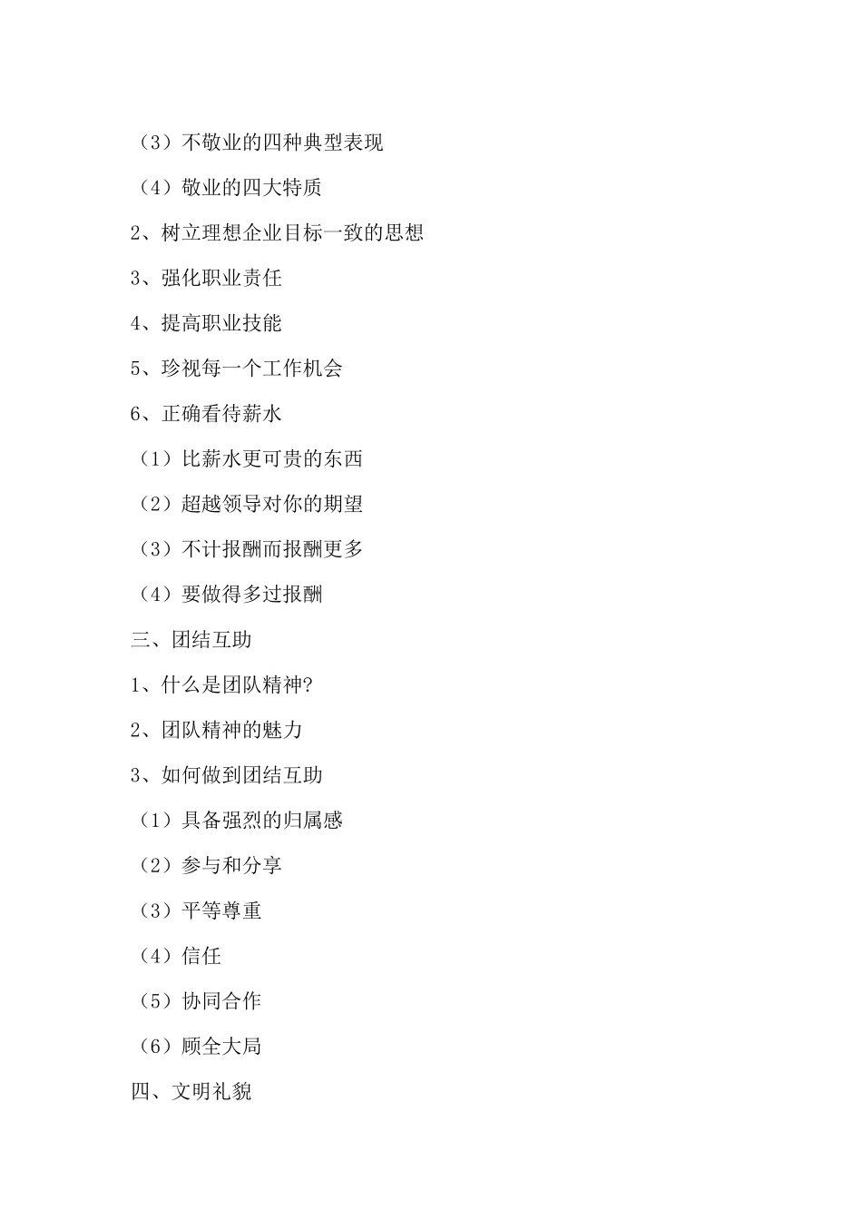 现代企业员工职业道德修养_第2页