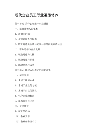 现代企业员工职业道德修养
