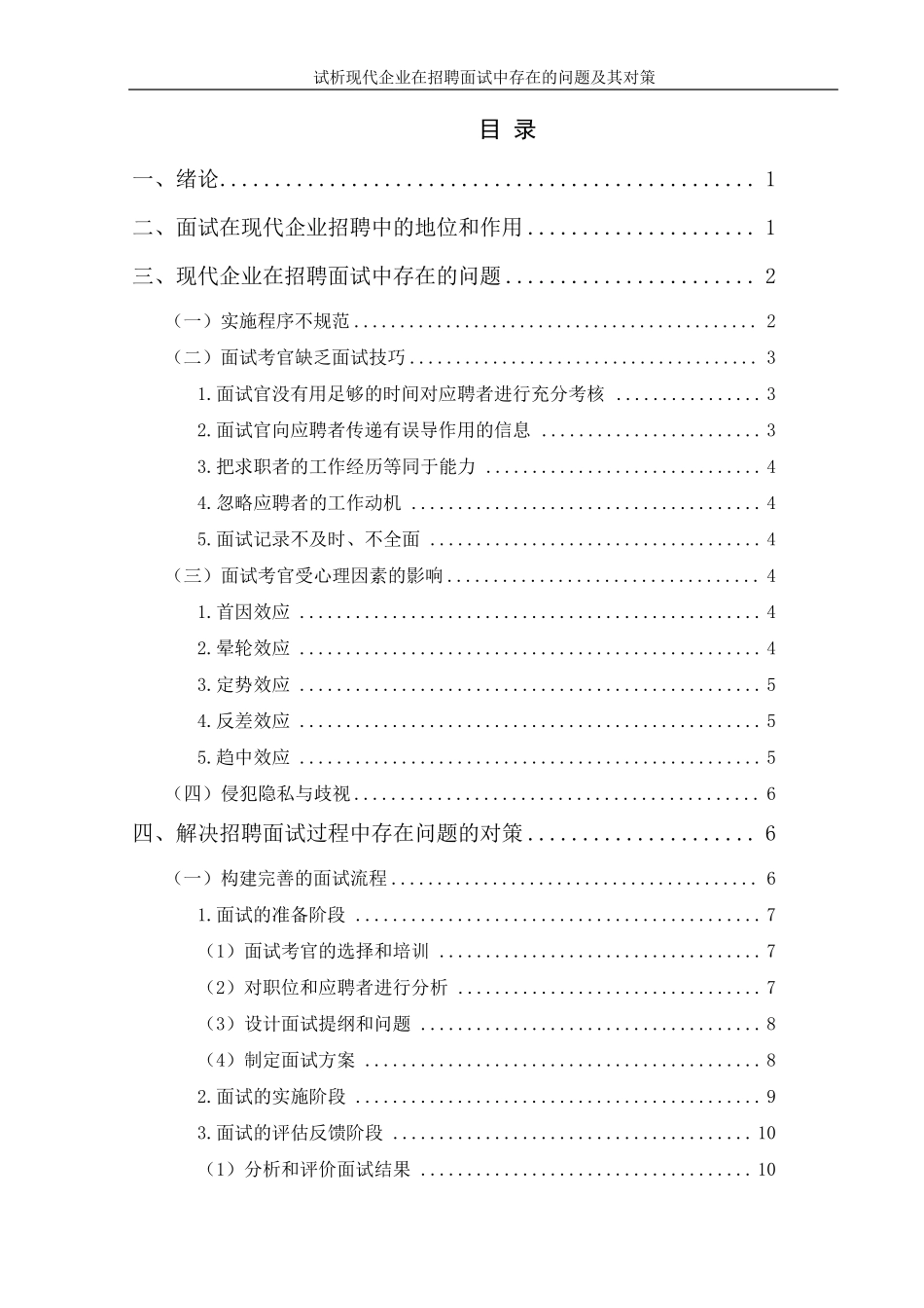 现代企业在招聘面试中存在的问题及其对策_第1页