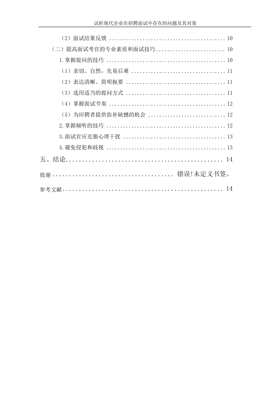 现代企业在招聘面试中存在的问题及其对策_第2页