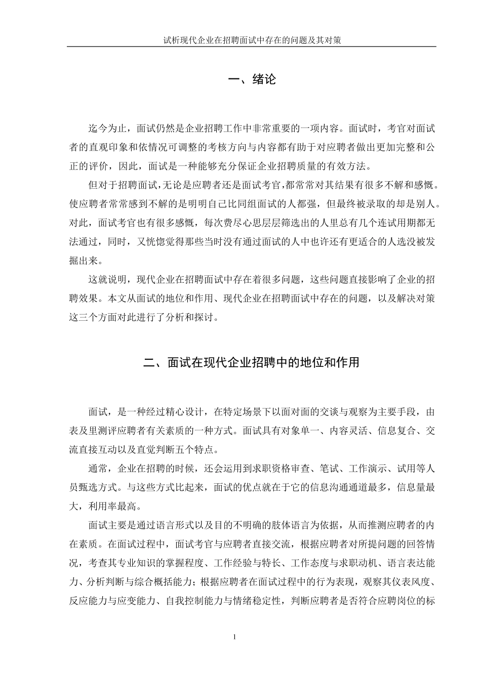 现代企业在招聘面试中存在的问题及其对策_第3页