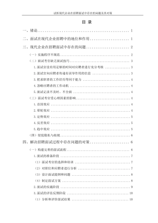 现代企业在招聘面试中存在的问题及其对策