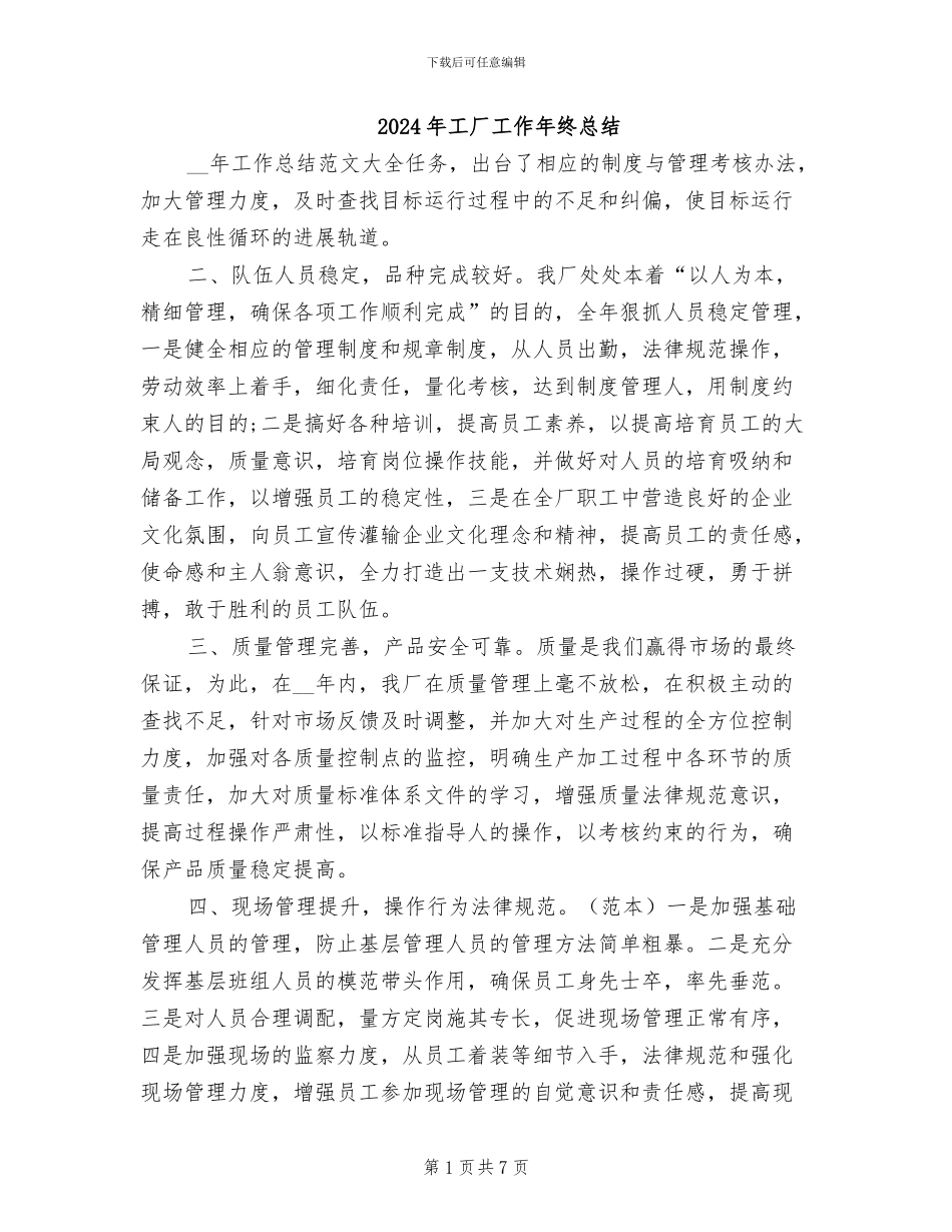2024年工厂工作年终总结_第1页