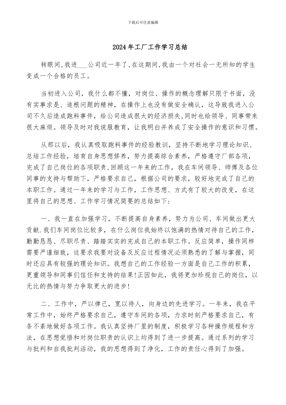 2024年工厂工作学习总结_第1页