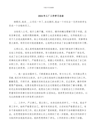 2024年工厂工作学习总结