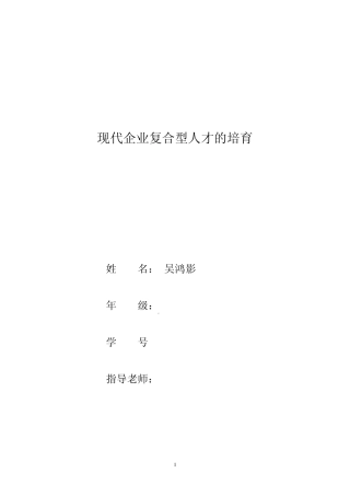 现代企业复合型人才初探