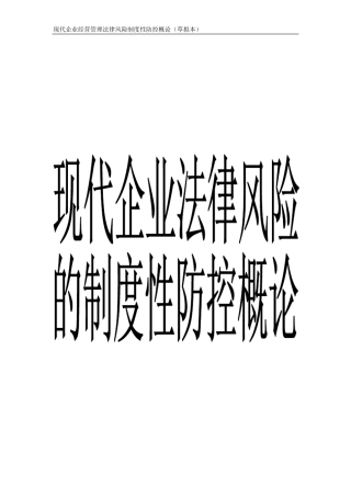 现代企业法律风险防控