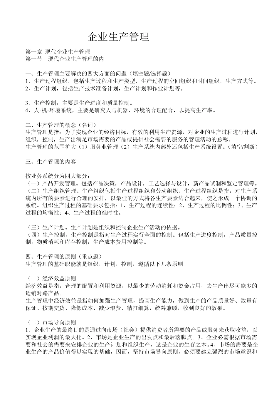 现代企业生产管理_第1页