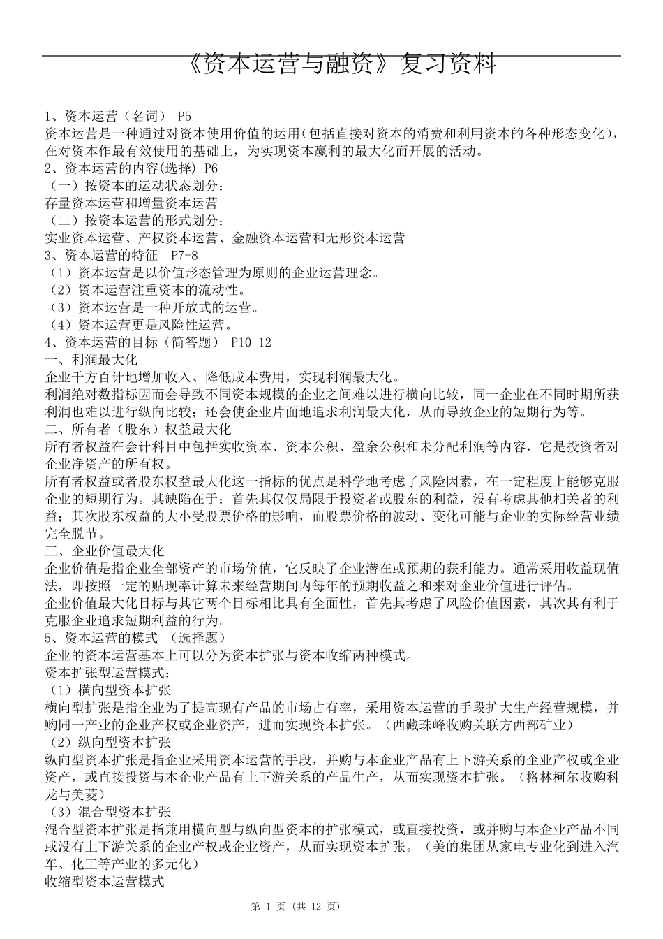 现代企业管理《资本运营与融资》复习资料_第1页
