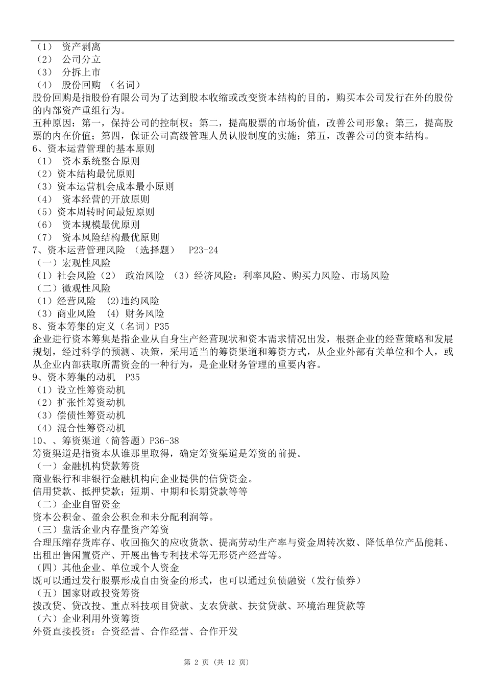 现代企业管理《资本运营与融资》复习资料_第2页