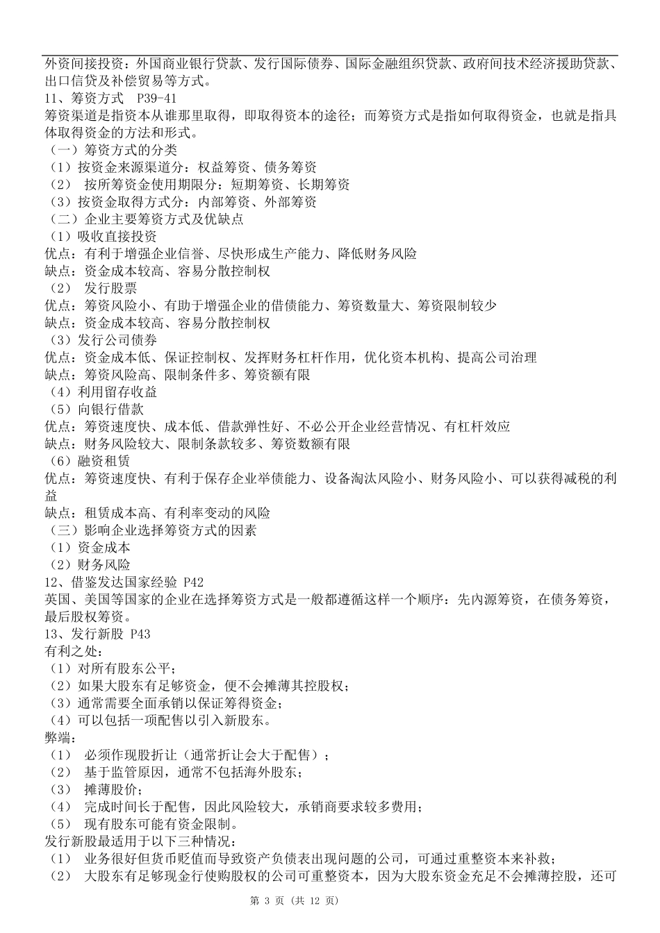 现代企业管理《资本运营与融资》复习资料_第3页