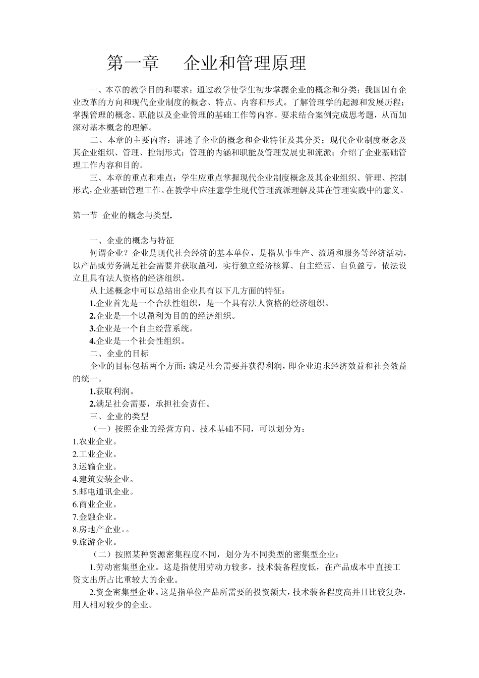 现代企业管理与应用第01章企业管理原理_第1页