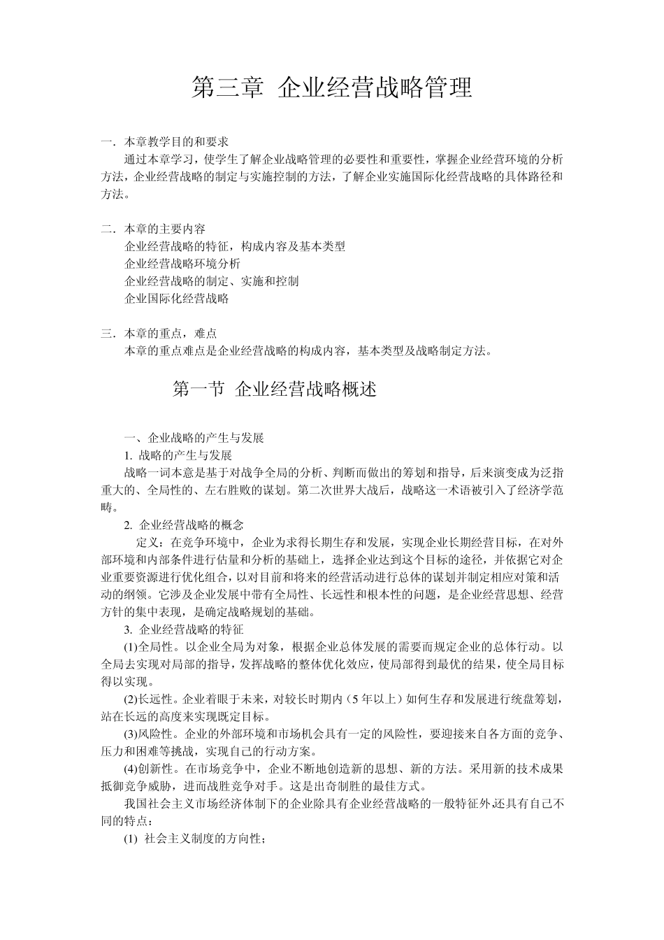 现代企业管理与应用第03章企业经营战略管理_第1页