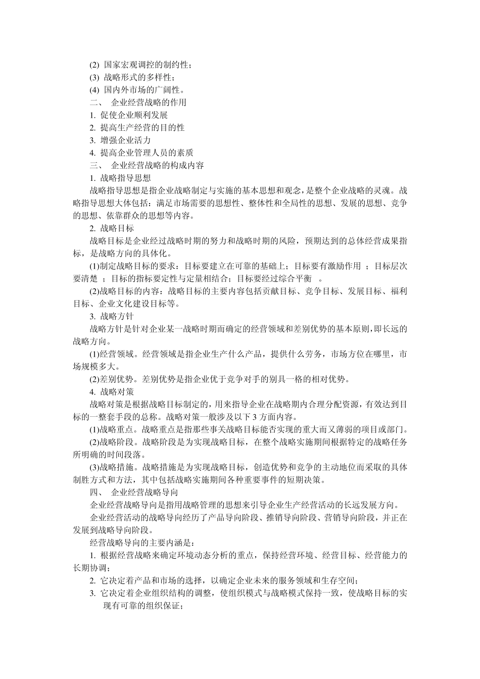 现代企业管理与应用第03章企业经营战略管理_第2页