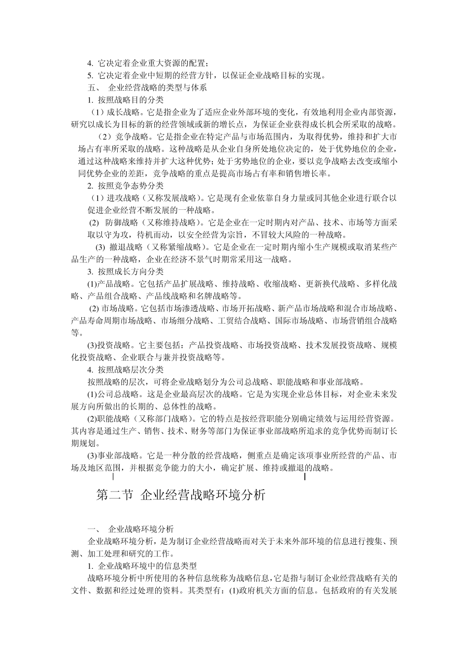 现代企业管理与应用第03章企业经营战略管理_第3页