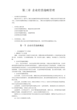 现代企业管理与应用第03章企业经营战略管理