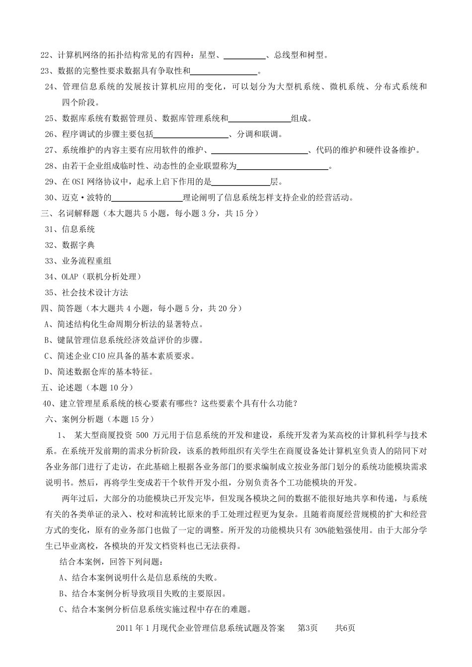 现代企业管理信息系统试题和答案_第3页