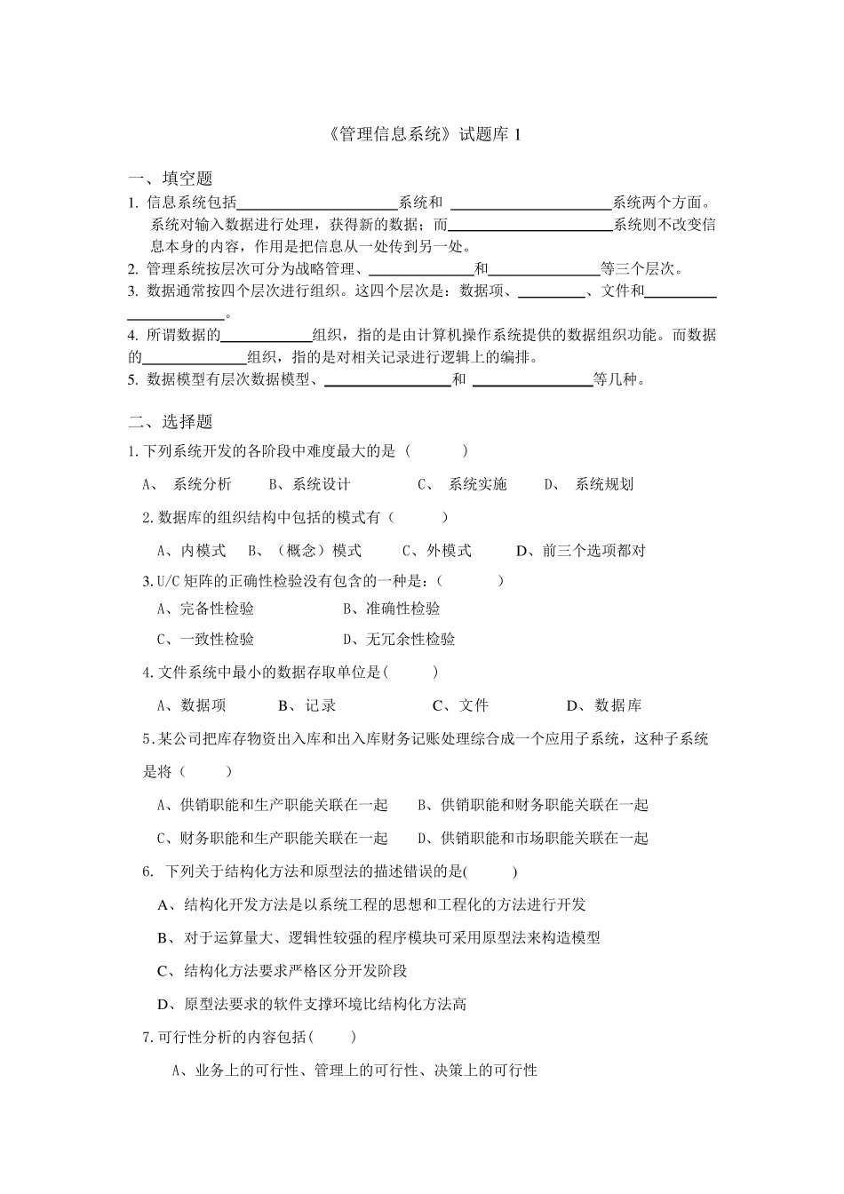 现代企业管理信息系统题库(8套)及答案(8套)_第1页