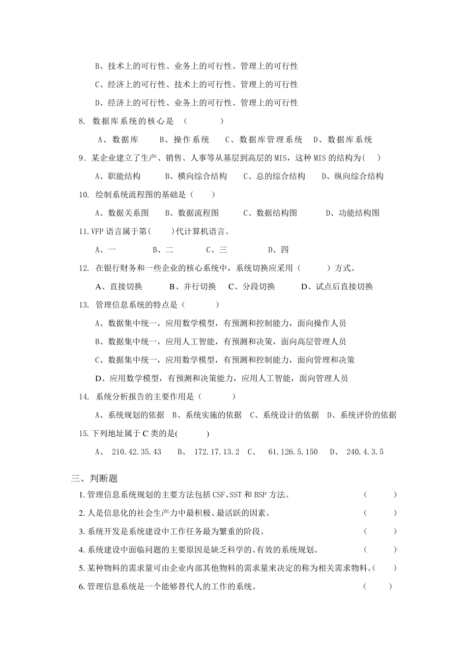 现代企业管理信息系统题库(8套)及答案(8套)_第2页