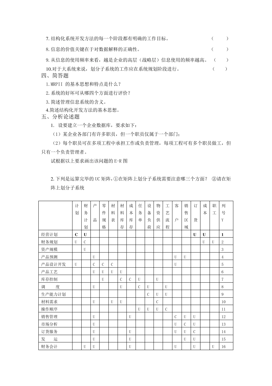 现代企业管理信息系统题库(8套)及答案(8套)_第3页