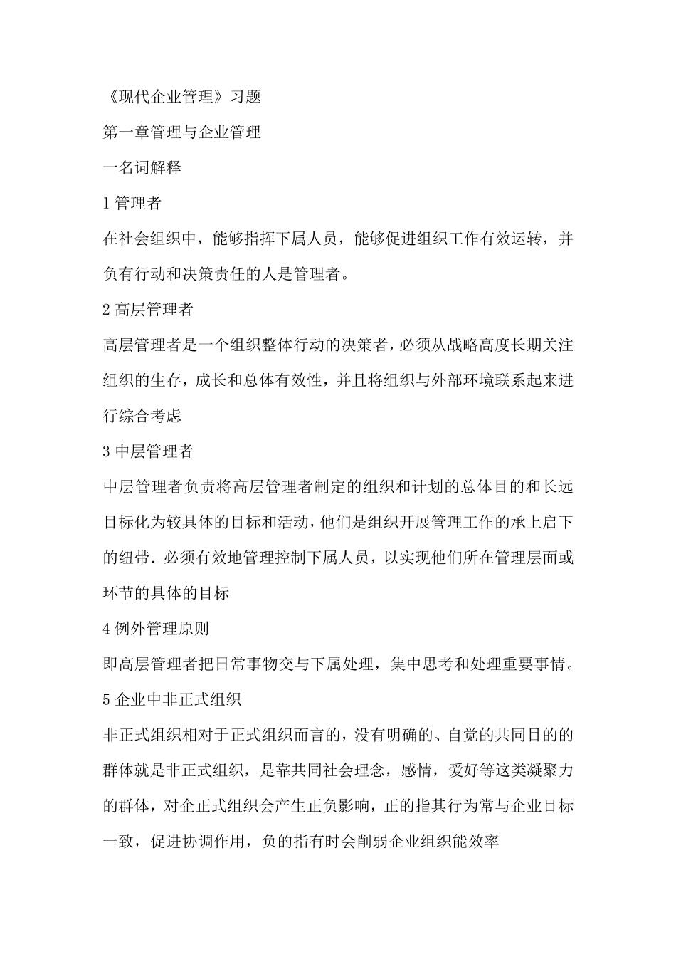 现代企业管理复习题及参考答案(清华大学出版社第二版主编邬适融)_第1页