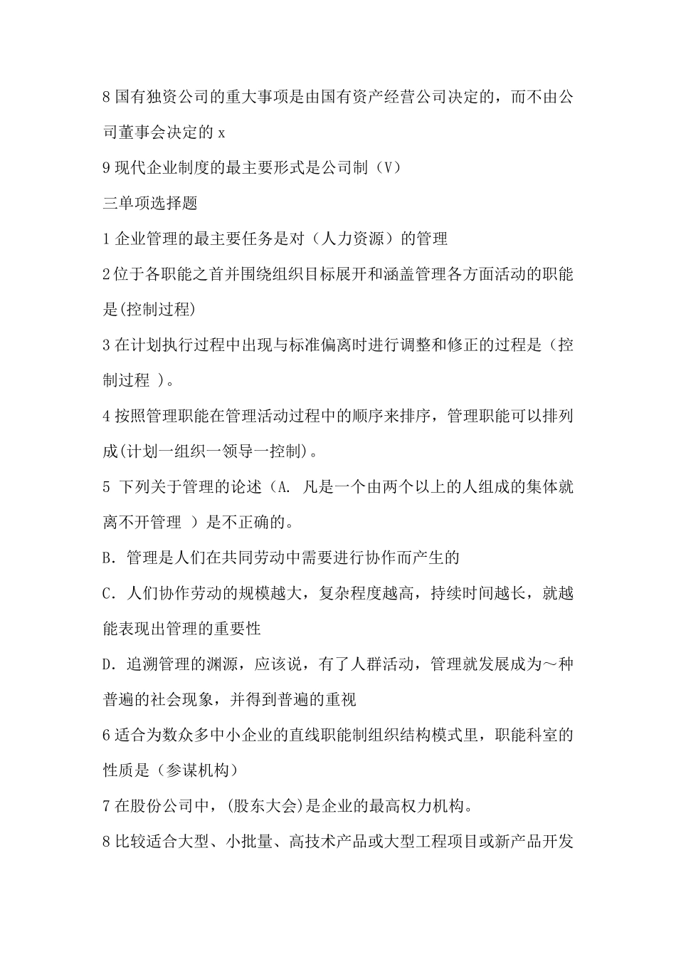 现代企业管理复习题及参考答案(清华大学出版社第二版主编邬适融)_第3页