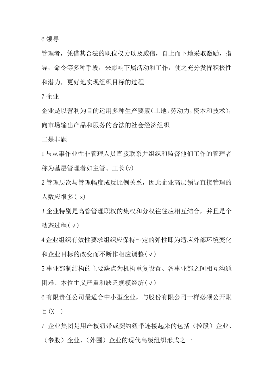 现代企业管理复习题及参考答案(第二版)_第2页