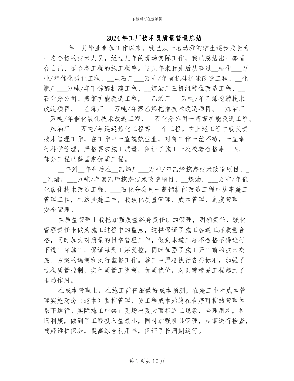 2024年工厂技术员质量管量总结_第1页