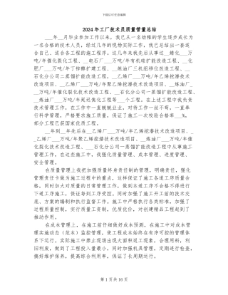 2024年工厂技术员质量管量总结