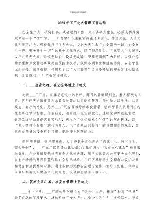 2024年工厂技术管理工作总结