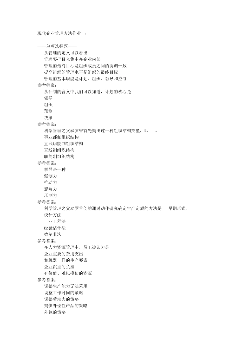 现代企业管理方法作业(电大网上形考作业答案)_第1页