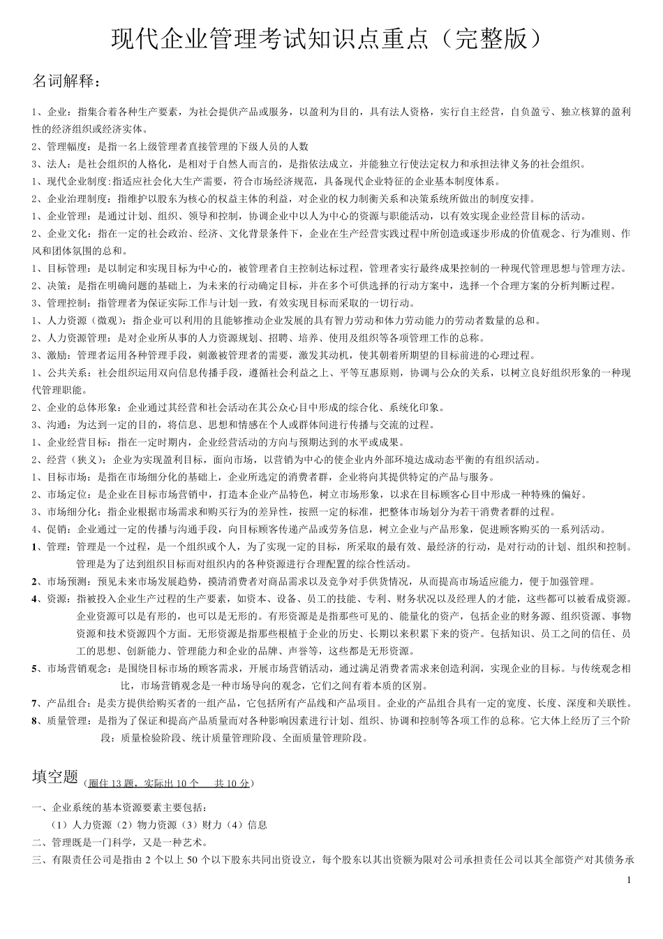 现代企业管理考试知识点重点_第1页