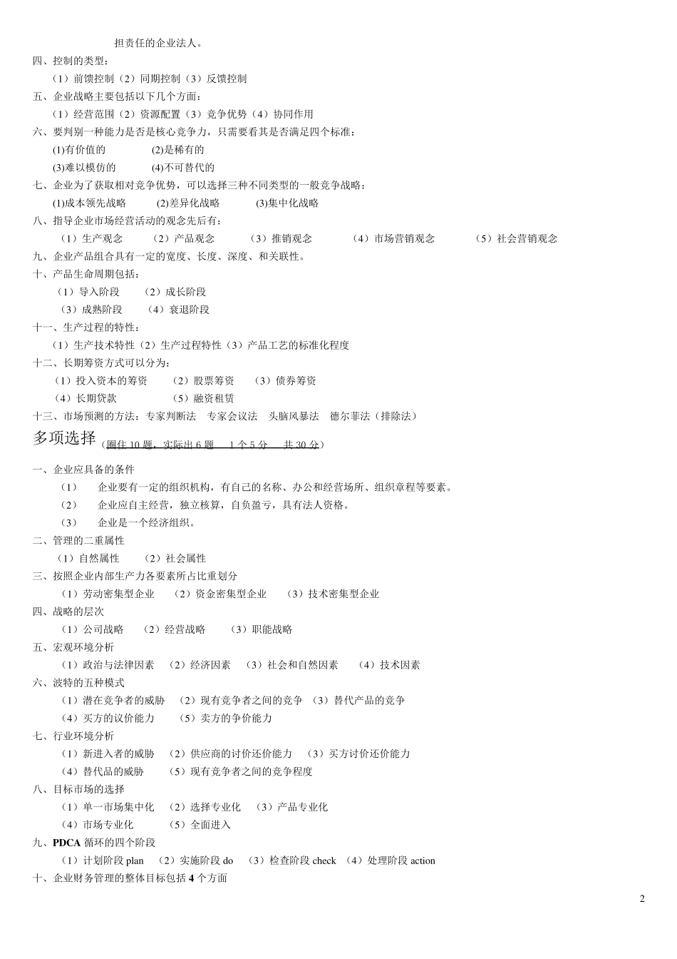 现代企业管理考试知识点重点_第2页