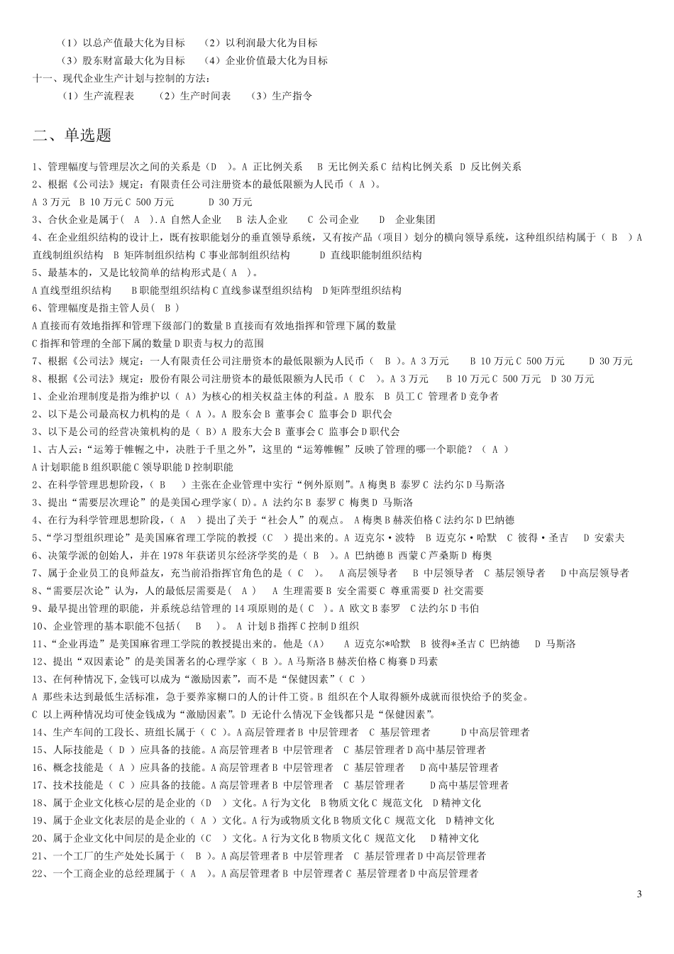 现代企业管理考试知识点重点_第3页