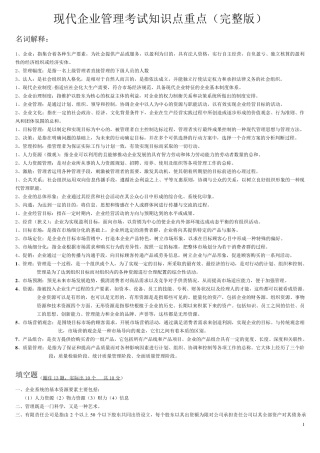 现代企业管理考试知识点重点