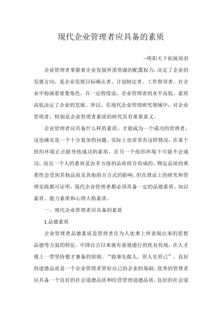 现代企业管理者应具备的素质