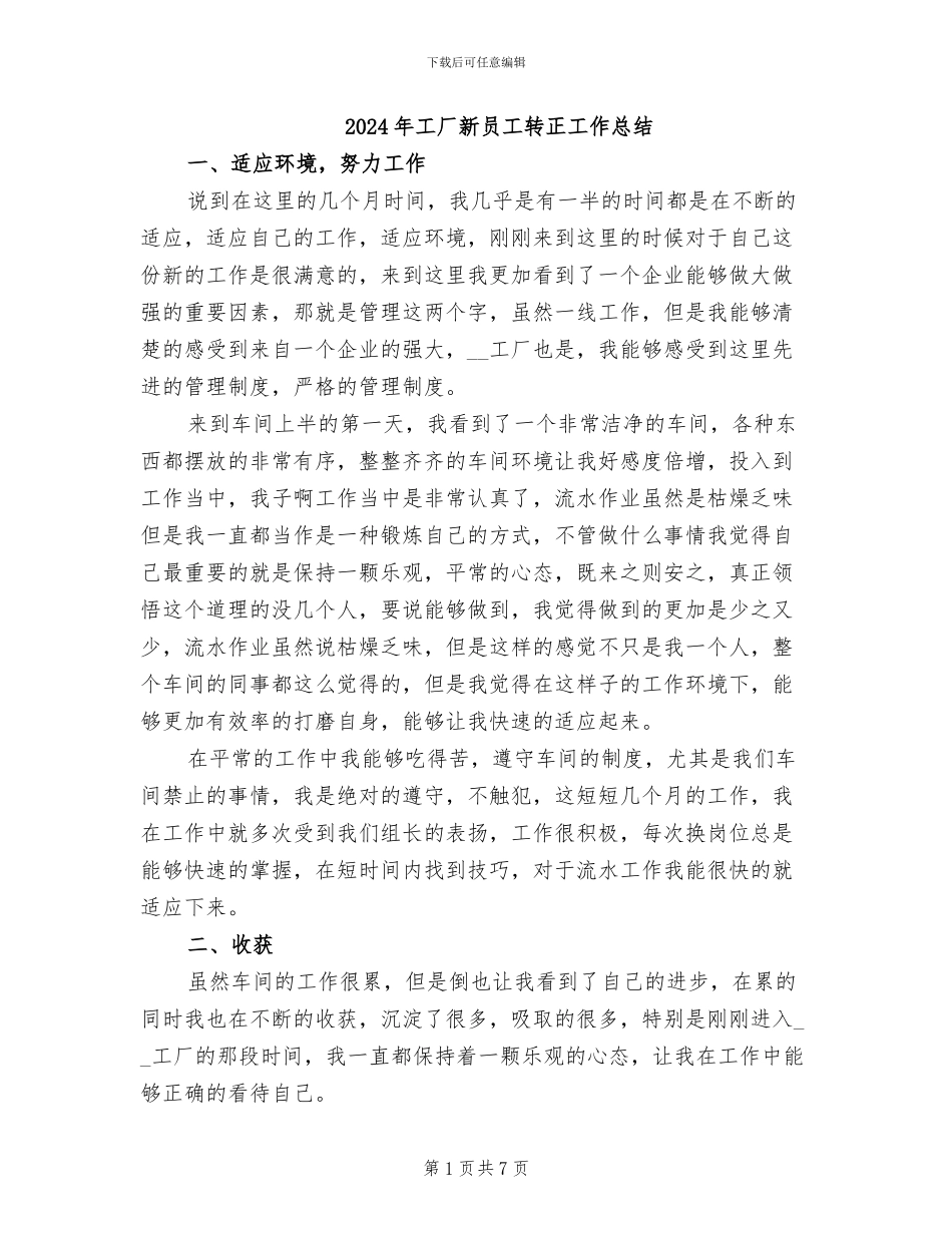 2024年工厂新员工转正工作总结_第1页